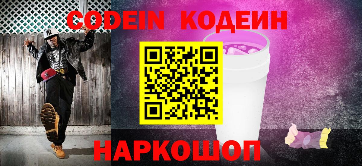 Кодеин напиток Lean (лин)  Codein Purple Drank  Вход с VPN  Азнакаево 